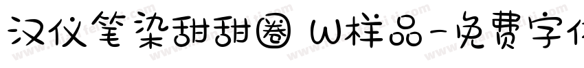 汉仪笔染甜甜圈 W样品字体转换